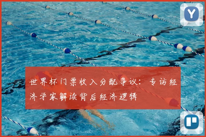 世界杯门票收入分配争议:专访经济学家解读背后经济逻辑