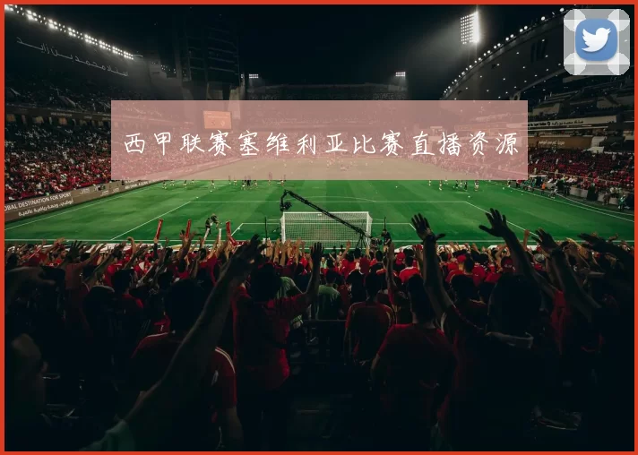 西甲联赛塞维利亚比赛直播资源