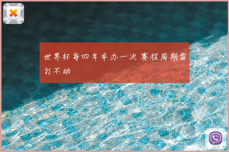 世界杯每四年举办一次 赛程周期雷打不动