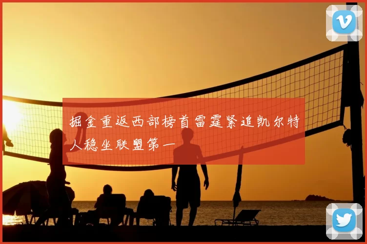 掘金重返西部榜首雷霆紧追凯尔特人稳坐联盟第一