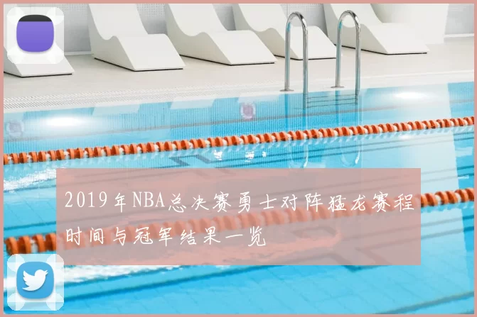 2019年NBA总决赛勇士对阵猛龙赛程时间与冠军结果一览
