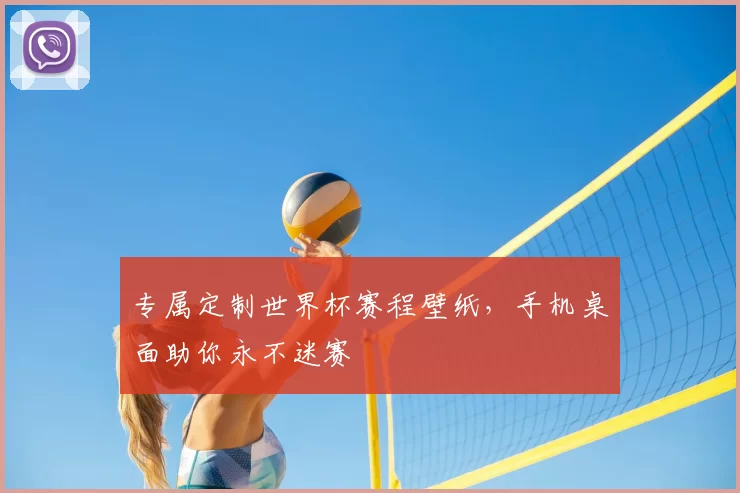 专属定制世界杯赛程壁纸，手机桌面助你永不迷赛