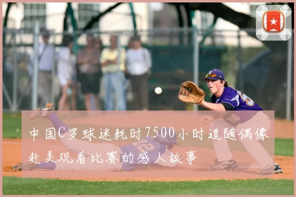 中国C罗球迷耗时7500小时追随偶像赴美观看比赛的感人故事