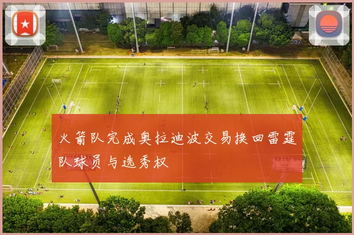 火箭队完成奥拉迪波交易换回雷霆队球员与选秀权