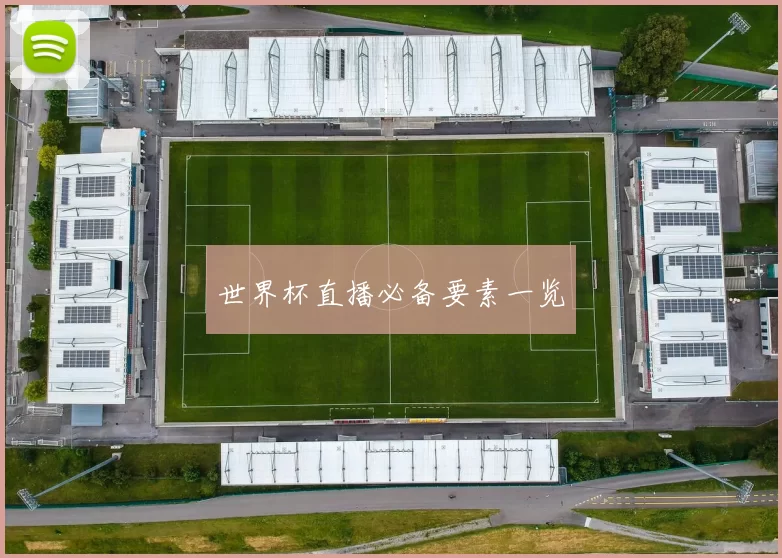世界杯直播必备要素一览