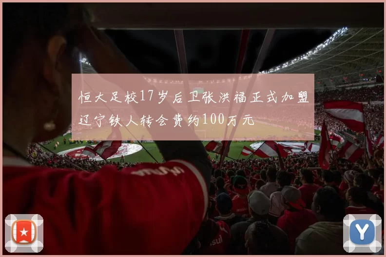 恒大足校17岁后卫张洪福正式加盟辽宁铁人转会费约100万元