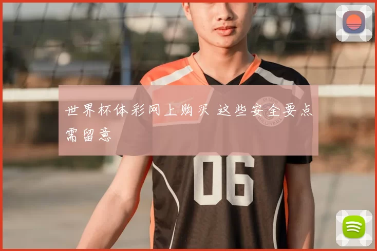 世界杯体彩网上购买 这些安全要点需留意