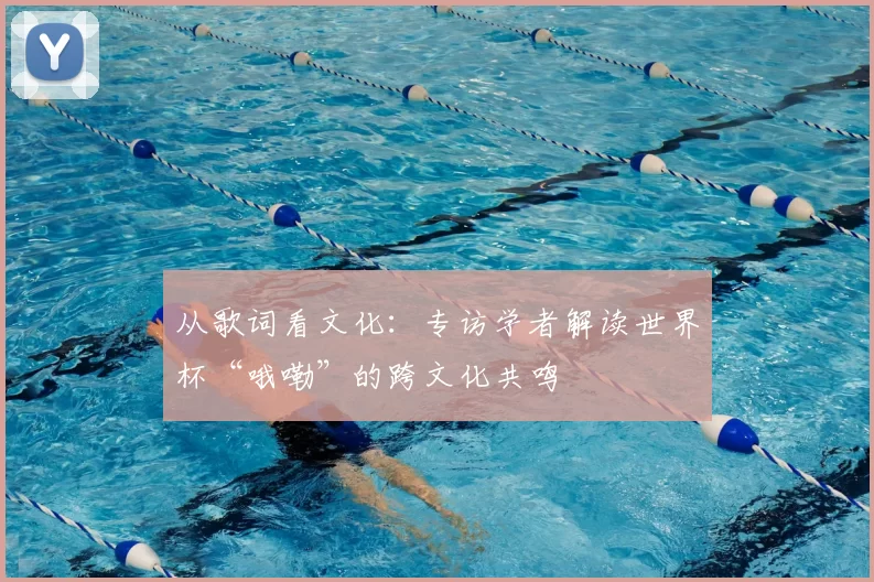 从歌词看文化：专访学者解读世界杯“哦嘞”的跨文化共鸣