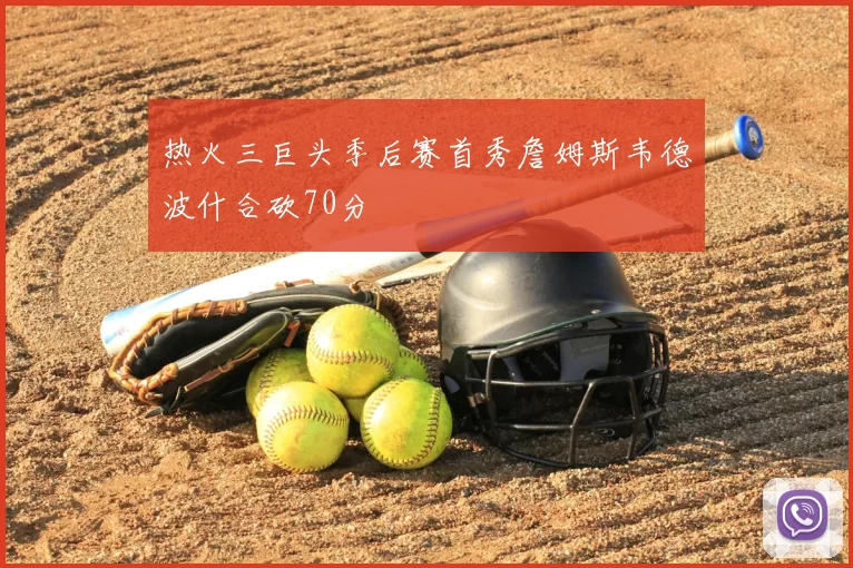 热火三巨头季后赛首秀詹姆斯韦德波什合砍70分