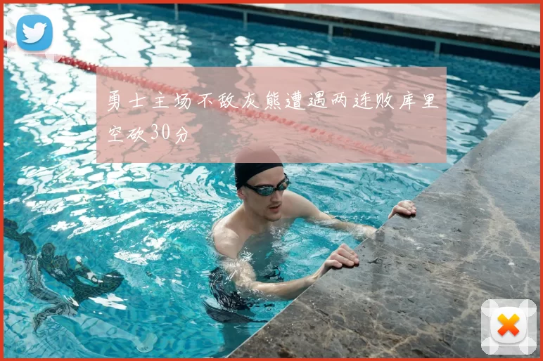 勇士主场不敌灰熊遭遇两连败库里空砍30分