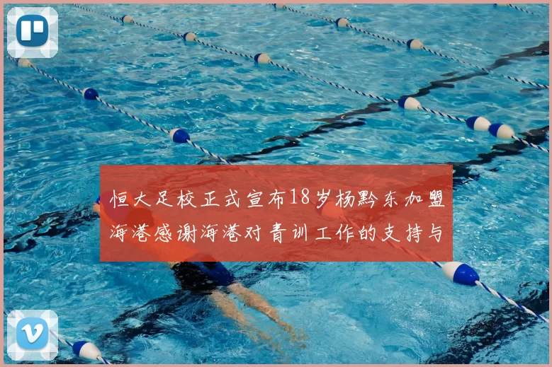 恒大足校正式宣布18岁杨黔东加盟海港感谢海港对青训工作的支持与认可