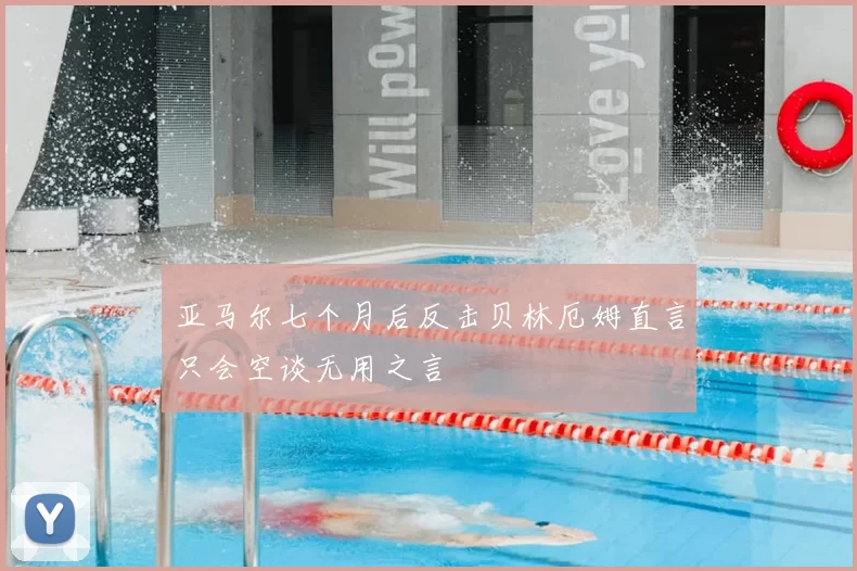 亚马尔七个月后反击贝林厄姆直言只会空谈无用之言