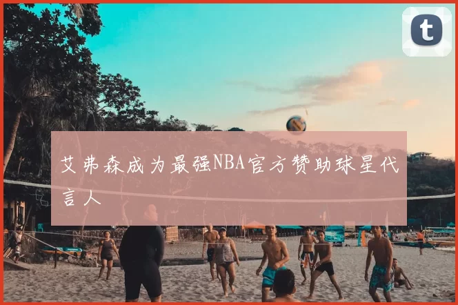 艾弗森成为最强NBA官方赞助球星代言人