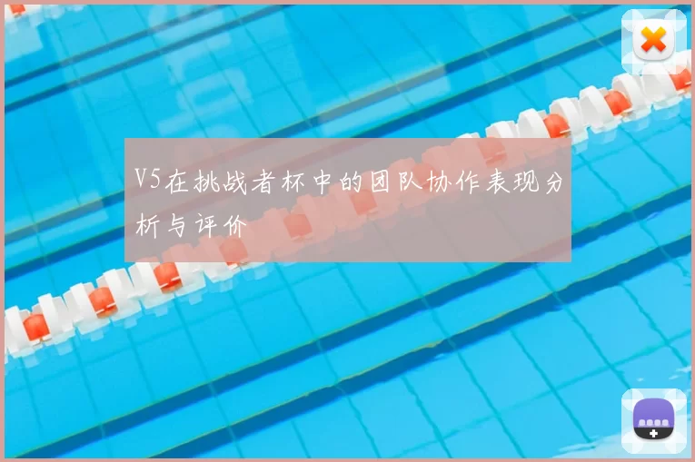 V5在挑战者杯中的团队协作表现分析与评价