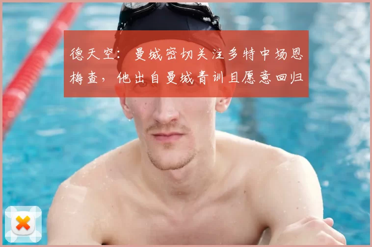德天空:曼城密切关注多特中场恩梅查,他出自曼城青训且愿意回归