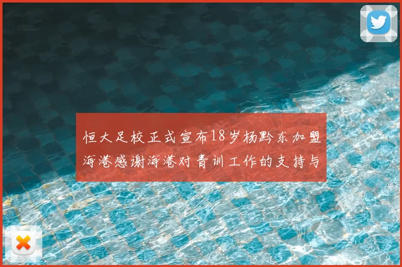 恒大足校正式宣布18岁杨黔东加盟海港感谢海港对青训工作的支持与认可