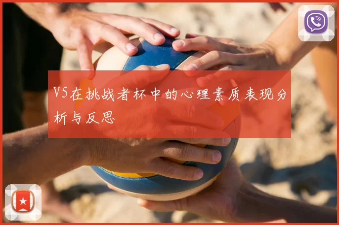 V5在挑战者杯中的心理素质表现分析与反思