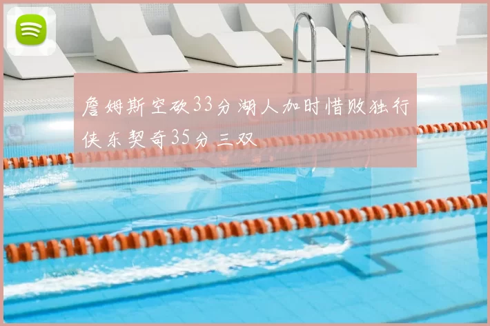 詹姆斯空砍33分湖人加时惜败独行侠东契奇35分三双