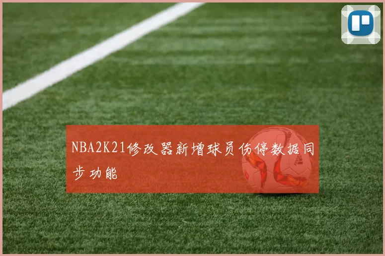 NBA2K21修改器新增球员伤停数据同步功能