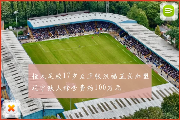恒大足校17岁后卫张洪福正式加盟辽宁铁人转会费约100万元