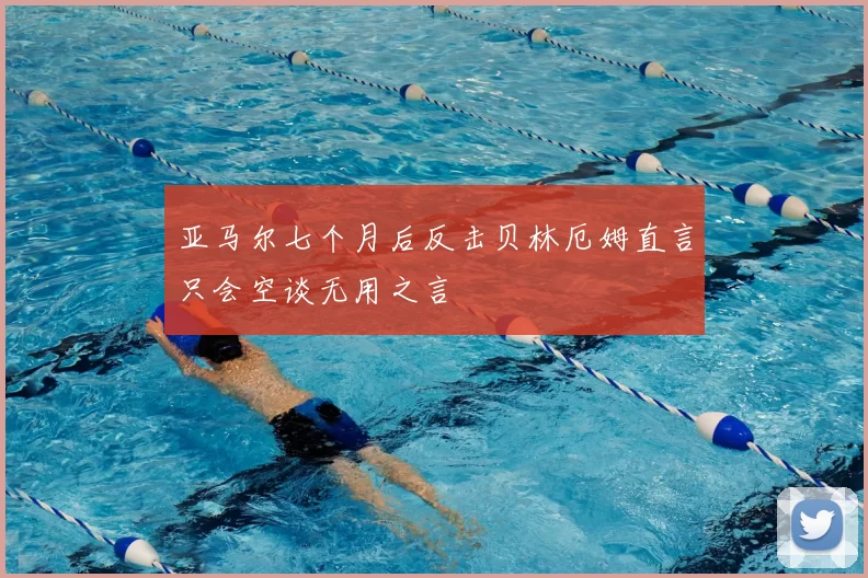 亚马尔七个月后反击贝林厄姆直言只会空谈无用之言