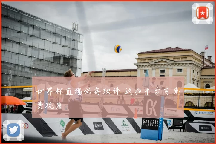 世界杯直播必备软件 这些平台可免费观看