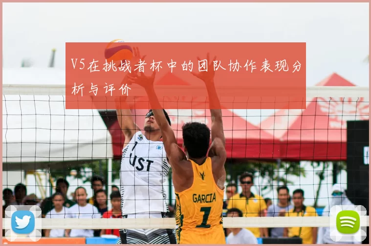 V5在挑战者杯中的团队协作表现分析与评价