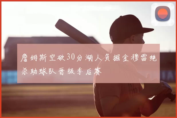 詹姆斯空砍30分湖人负掘金穆雷绝杀助球队晋级季后赛