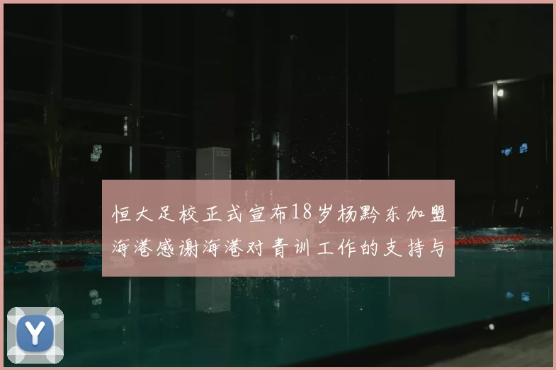 恒大足校正式宣布18岁杨黔东加盟海港感谢海港对青训工作的支持与认可
