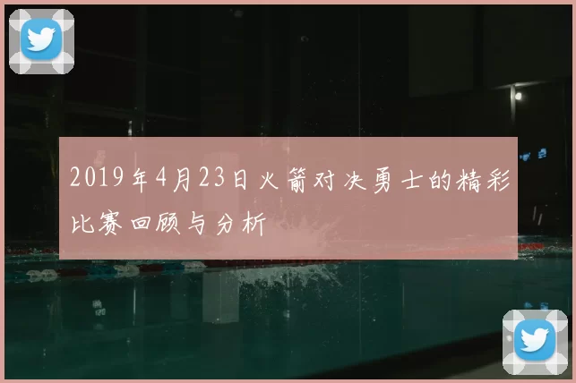 2019年4月23日火箭对决勇士的精彩比赛回顾与分析
