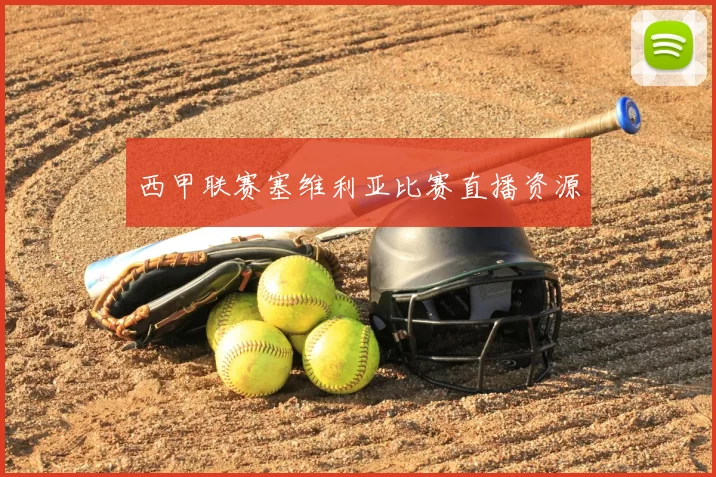 西甲联赛塞维利亚比赛直播资源