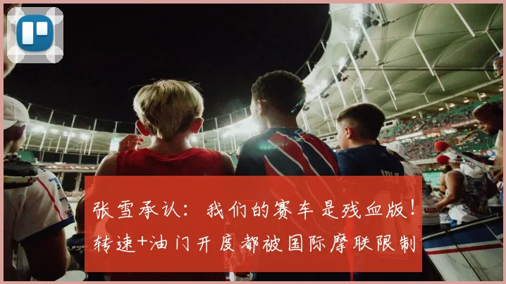 张雪承认：我们的赛车是残血版！转速+油门开度都被国际摩联限制