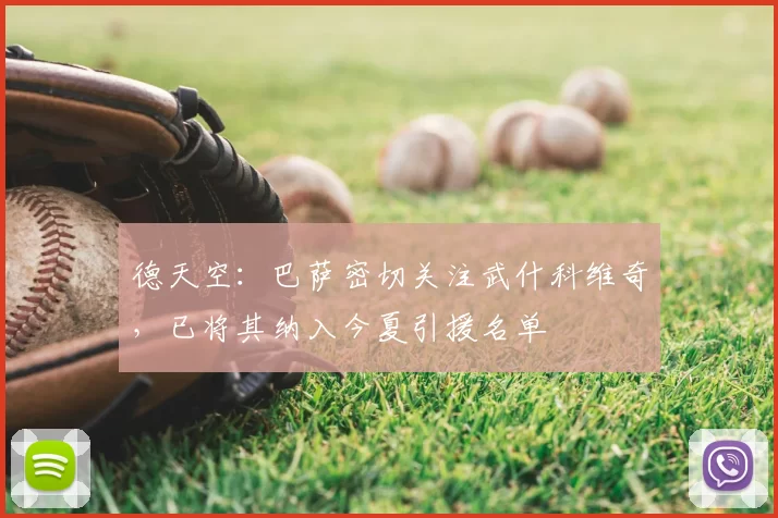 德天空：巴萨密切关注武什科维奇，已将其纳入今夏引援名单