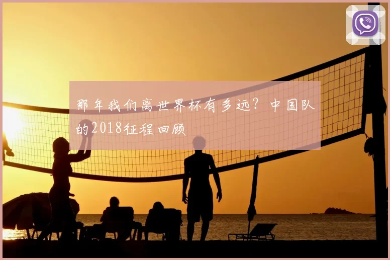 那年我们离世界杯有多远?中国队的2018征程回顾