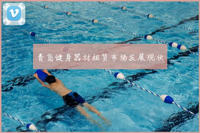 青岛健身器材租赁市场发展现状