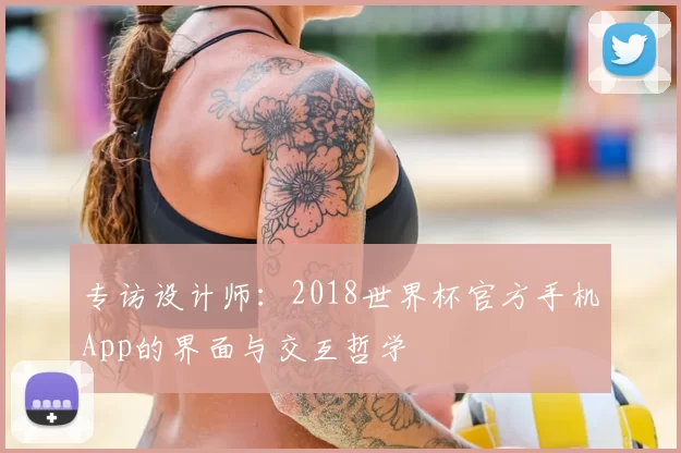 专访设计师:2018世界杯官方手机App的界面与交互哲学