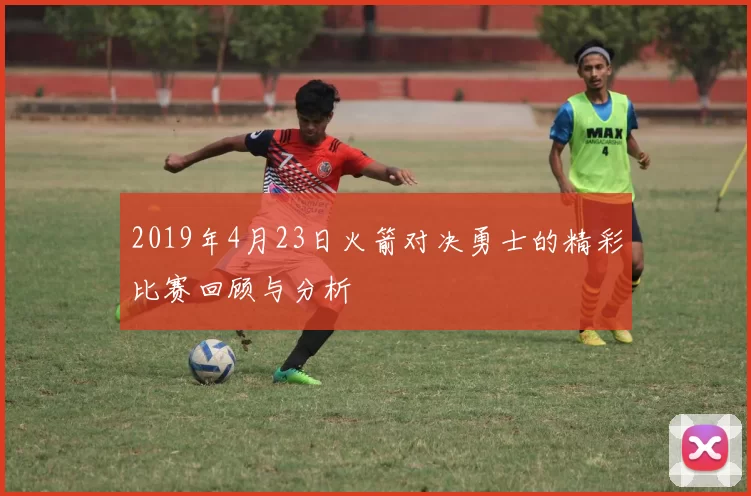 2019年4月23日火箭对决勇士的精彩比赛回顾与分析