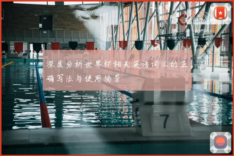 深度分析世界杯相关英语词汇的正确写法与使用场景