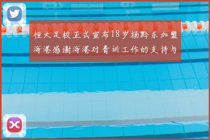 恒大足校正式宣布18岁杨黔东加盟海港感谢海港对青训工作的支持与认可