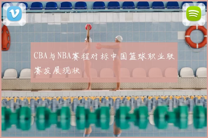 CBA与NBA赛程对标中国篮球职业联赛发展现状