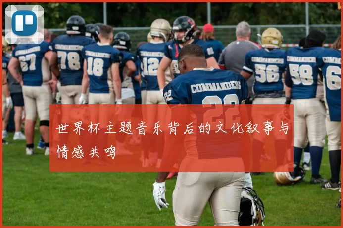 世界杯主题音乐背后的文化叙事与情感共鸣