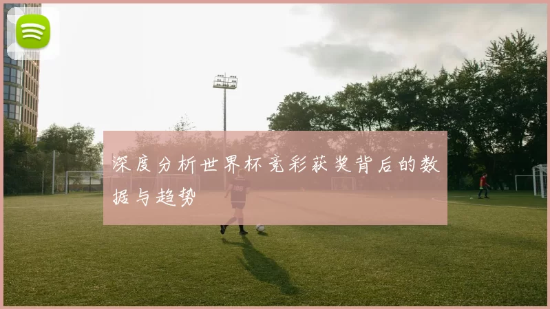 深度分析世界杯竞彩获奖背后的数据与趋势