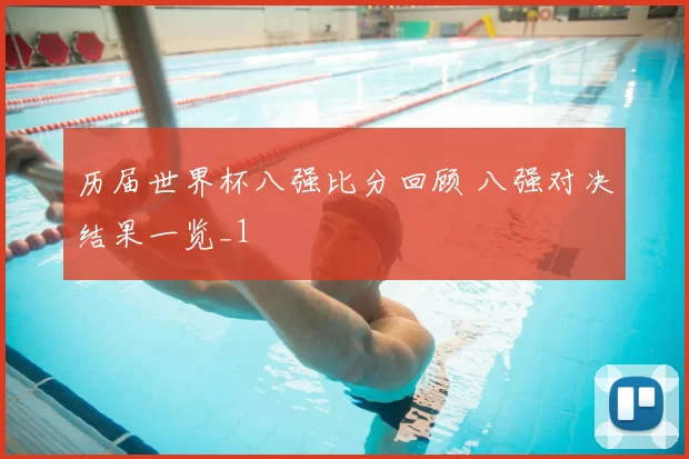 历届世界杯八强比分回顾 八强对决结果一览_1