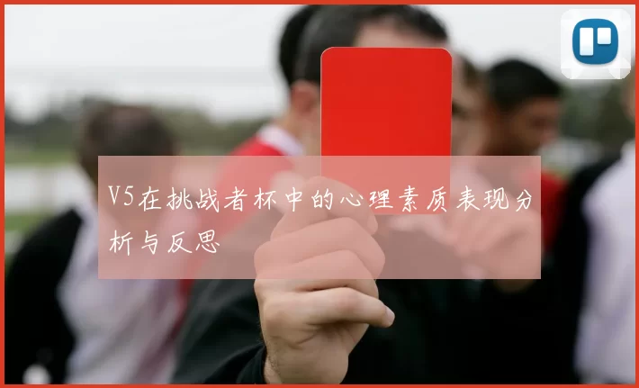 V5在挑战者杯中的心理素质表现分析与反思