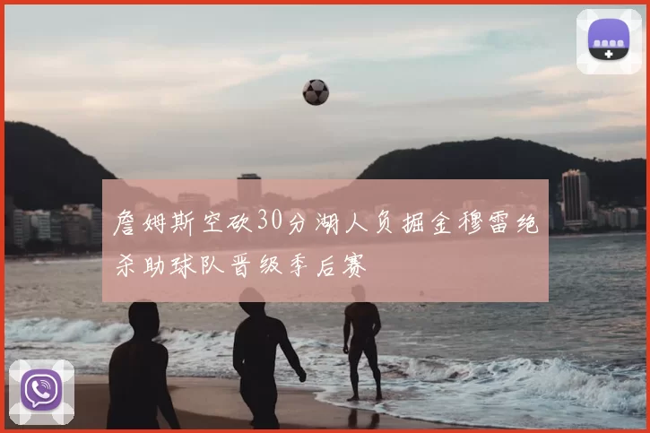 詹姆斯空砍30分湖人负掘金穆雷绝杀助球队晋级季后赛
