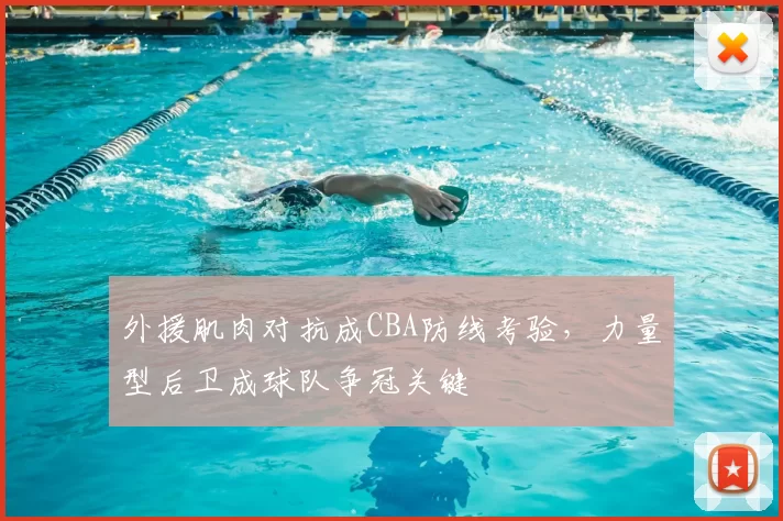 外援肌肉对抗成CBA防线考验,力量型后卫成球队争冠关键