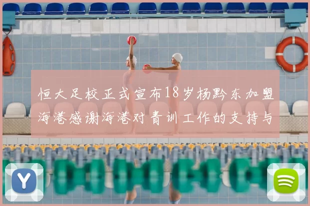 恒大足校正式宣布18岁杨黔东加盟海港感谢海港对青训工作的支持与认可