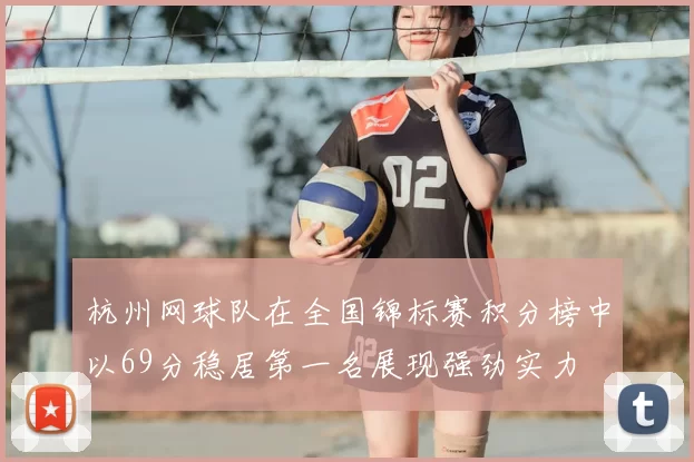 杭州网球队在全国锦标赛积分榜中以69分稳居第一名展现强劲实力