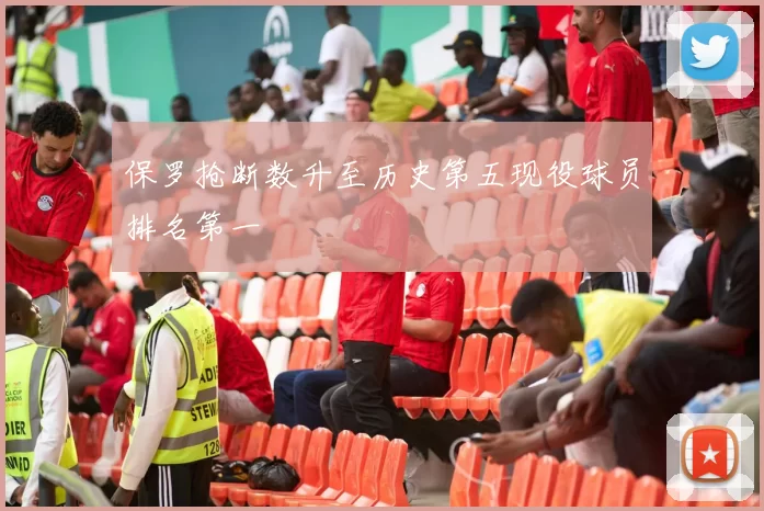 保罗抢断数升至历史第五现役球员排名第一