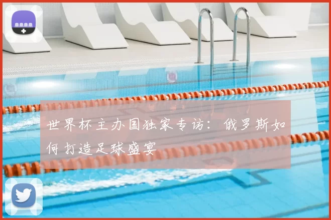 世界杯主办国独家专访：俄罗斯如何打造足球盛宴